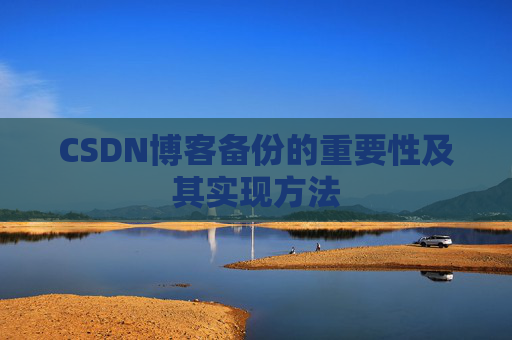 CSDN博客备份的重要性及其实现方法